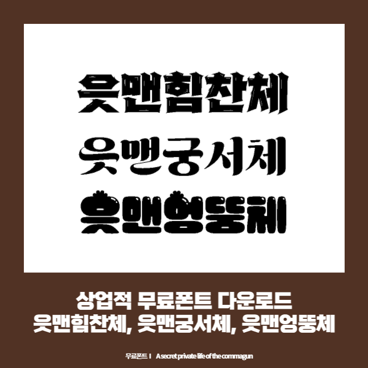  OK금융그룹 읏맨힘찬체, 읏맨궁서체, 읏맨엉뚱체 상업적 무료폰트 다운로드