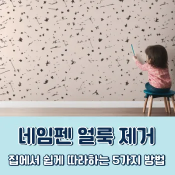  네임펜 얼룩 제거 집에서 쉽게 따라하는 5가지 방법