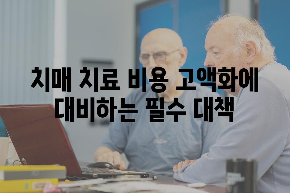 치매 치료 비용 고액화에 대비하는 필수 대책