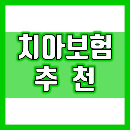  치아보험추천, 간단한 충치 치료부터 신경 쓰이는 치아교정 보험 적용까지 비교 후 가입할 수 있어요.