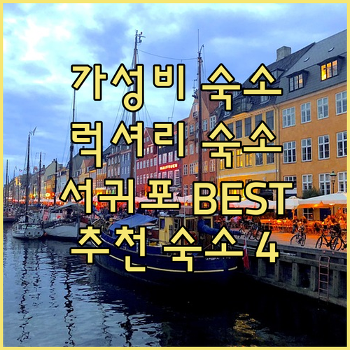 가성비 or 럭셔리 제주 서귀포 숙소