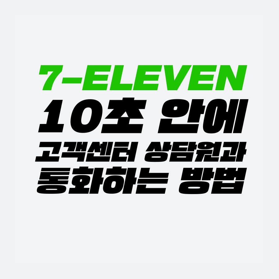 [고객센터 공략집] 10초 안에 <세븐일레븐> 편의점 고객센터 상담원과 통화할 수 있는 방법을 알려드립니다. 행사, 이벤트, 쿠폰, 통신사 할인, 불편사항 접수 등