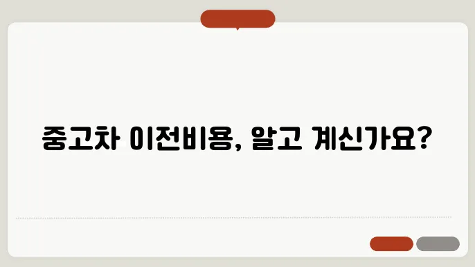 중고차 이전비용