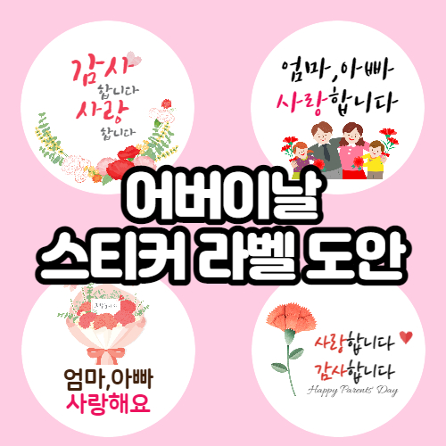  어버이날 선물 라벨 도안 나눔 (스티커 라벨지)