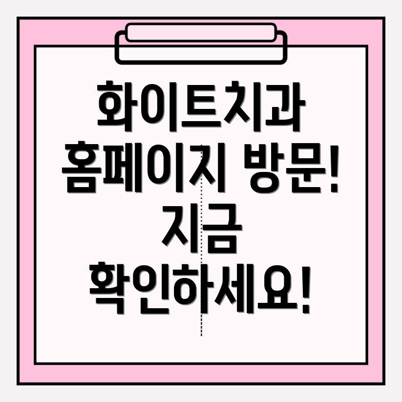 화이트치과