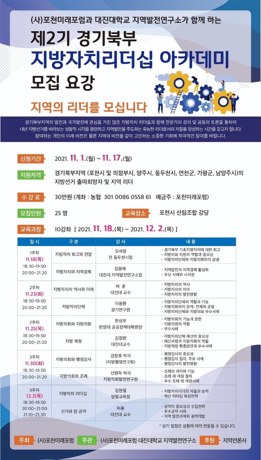 포천미래포럼, 지방자치리더쉽 아카데미