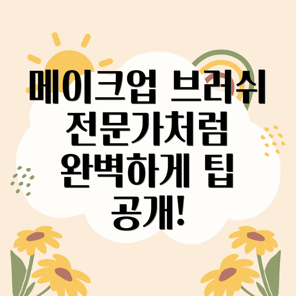 메이크업 브러쉬