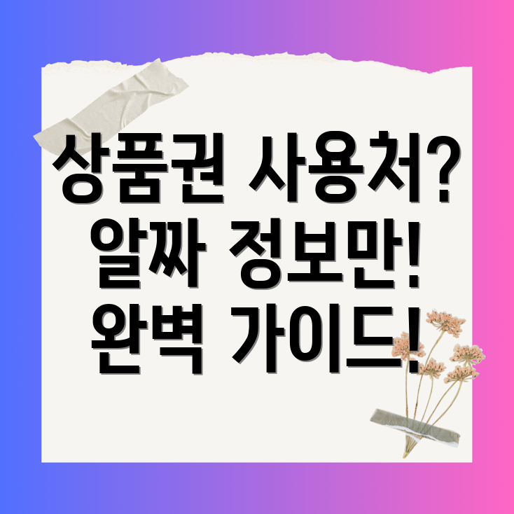 도서문화상품권 사용처