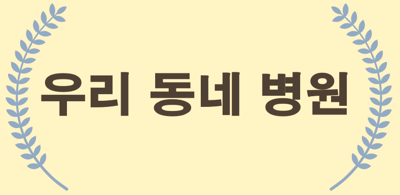 우리동네 병원 찾아보기