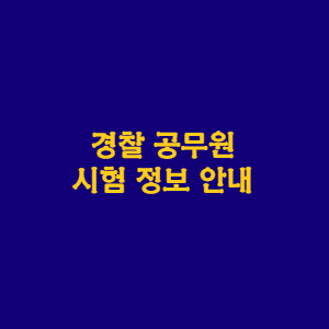 경찰 공무원 시험 정보 안내