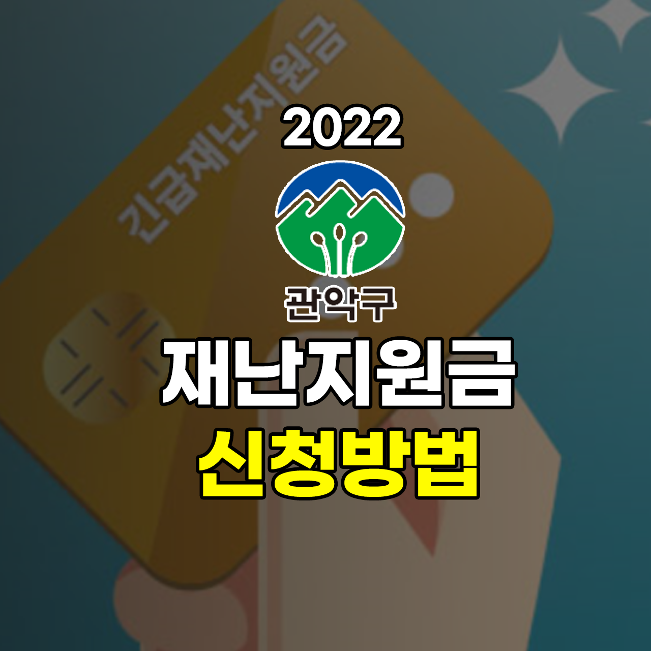 관악구-재난지원금-2022