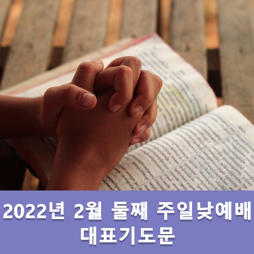  2022년 3월 둘째 주일낮예배 대표기도문