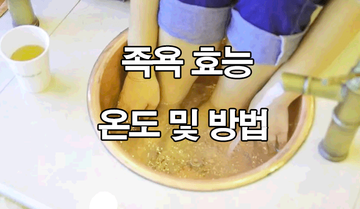 족욕 효능 및 방법 : 온도, 시간, 체질