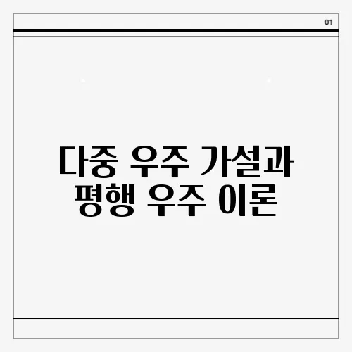 다중 우주 가설과 평행 우주 이론