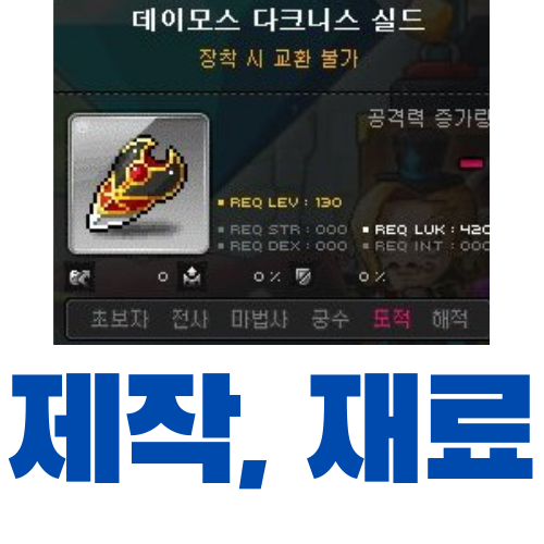  메이플스토리 데이모스 다크니스 실드 제작 (재료, 가격)