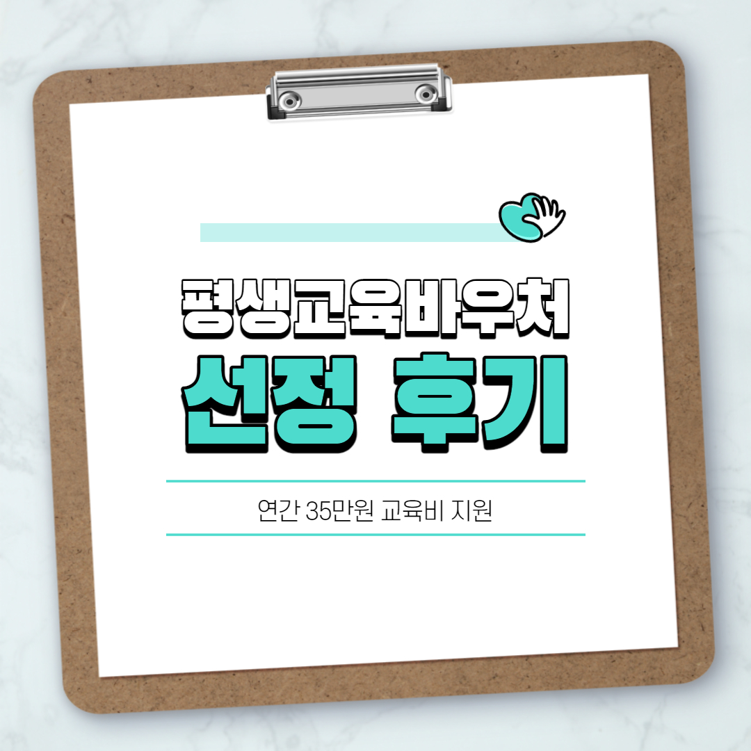  [17] 평생교육바우처 선정 후기, 확인 방법, 교육기관 선정
