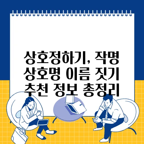상호정하기, 작명 상호명 이름 짓기 추천 정보 총정리