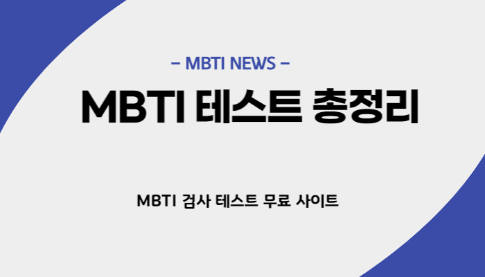 MBTI 검사 테스트 총정리