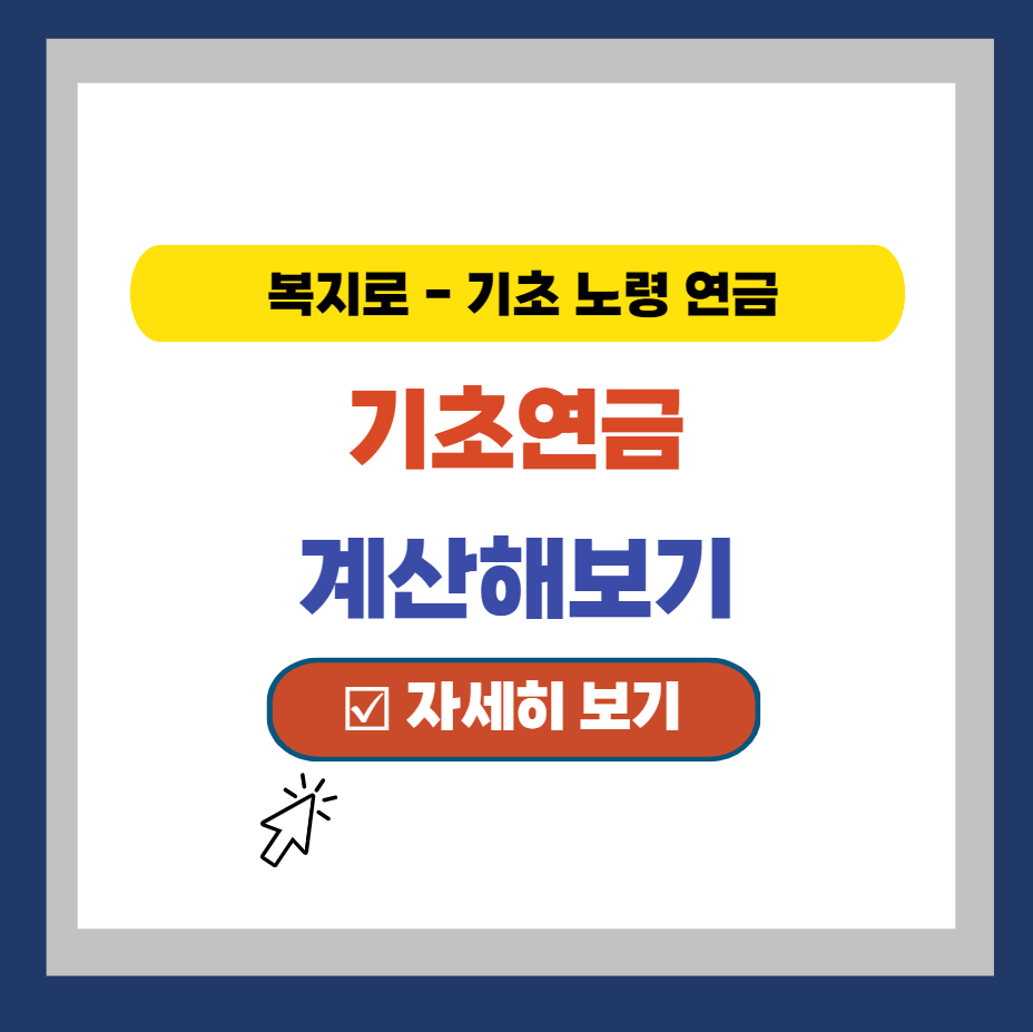  기초연금 계산하기 (대상 및 계산 방법 쉽게 확인)