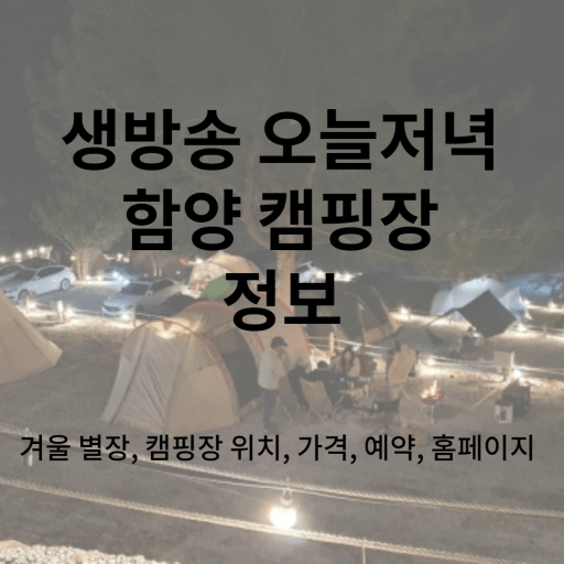  생방송 오늘저녁 캠핑장 겨울 별장 함양 위치 예약 홈페이지 사이트 1705회 22-01-10