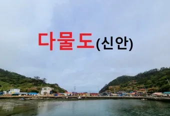 다물도 홍어 보건진료소 교회_9
