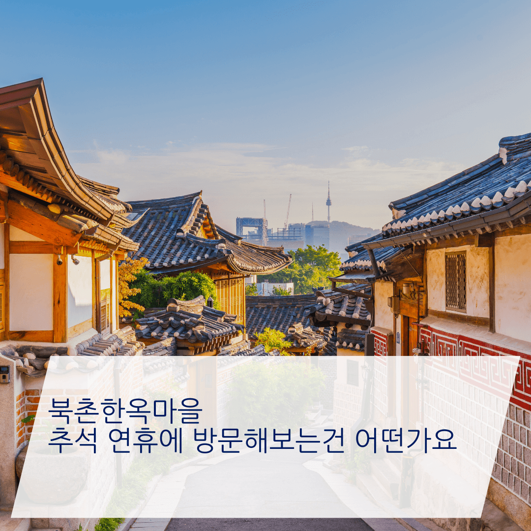 서울-경기-추석-연휴-가볼만한-곳-북촌-한옥마을
