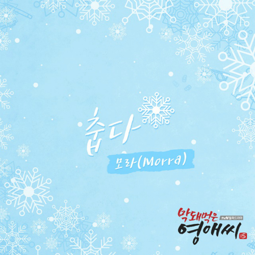  모라 (Morra) 춥다 듣기/가사/앨범/유튜브/뮤비/반복재생/작곡작사