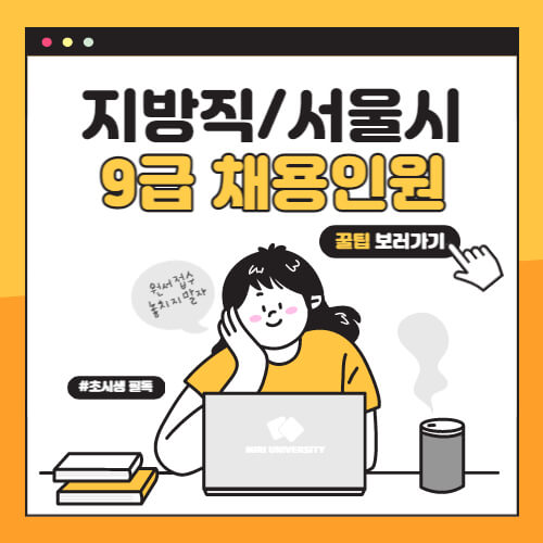 지방직공무원/서울시공무원 9급 채용인원