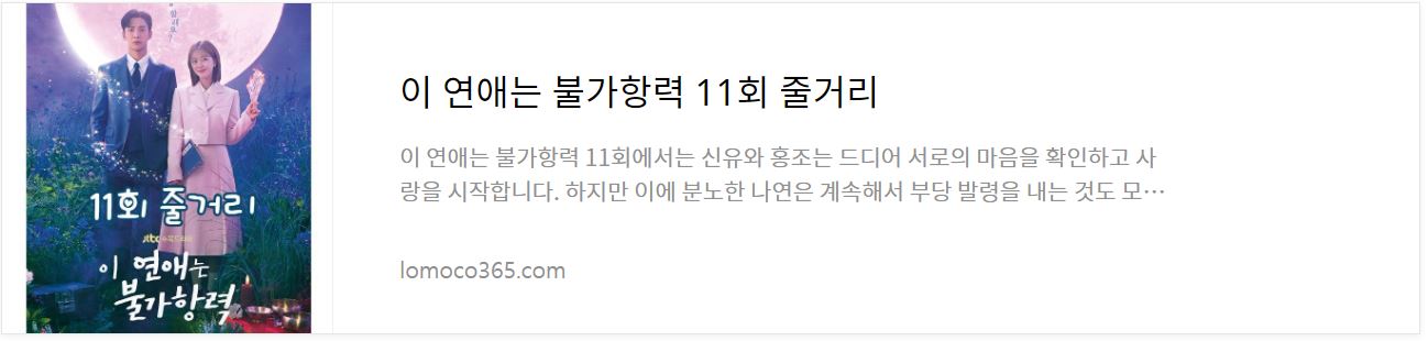 이연애는불가항력_11회줄거리