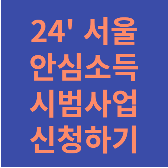 서울안심소득시범사업신청