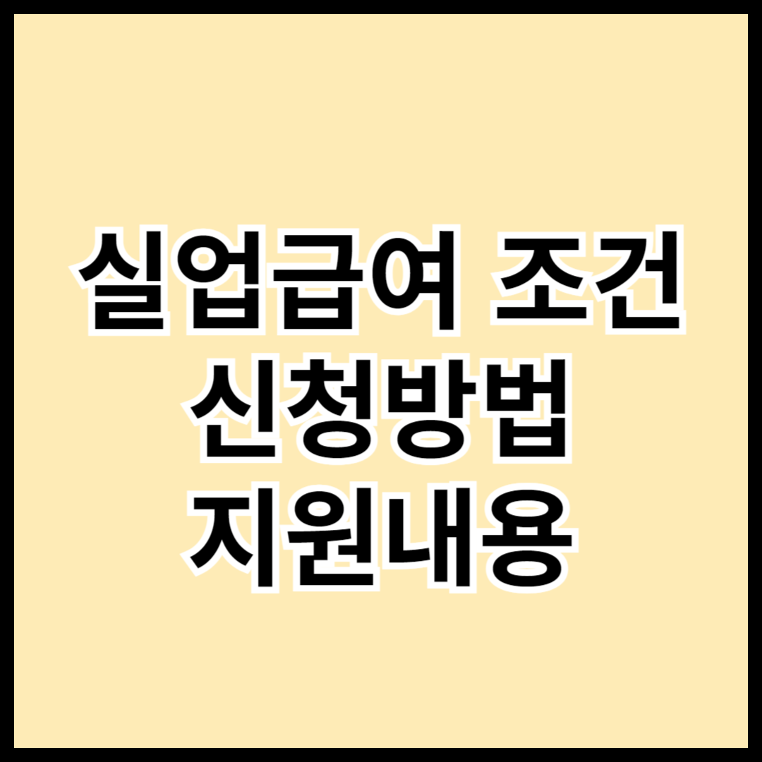 실업급여-조건-신청방법-지원내용