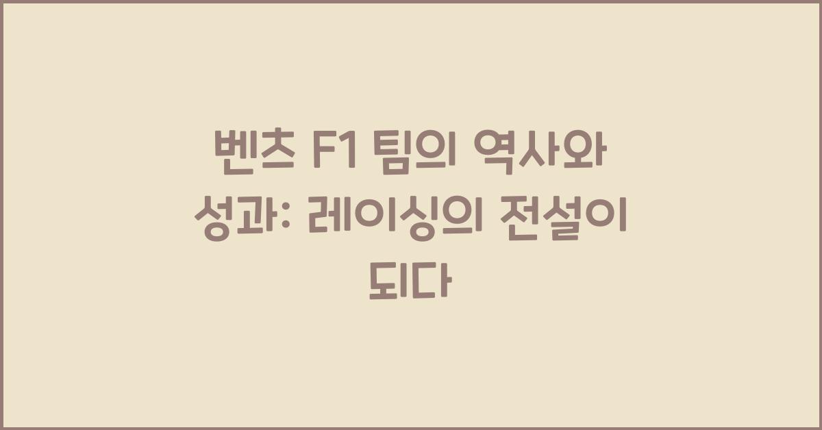벤츠 F1 팀의 역사와 성과  