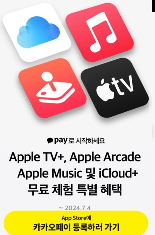  애플tv 무료 체험(애플tv 포함 4가지) 최대 6개월 무료 체험