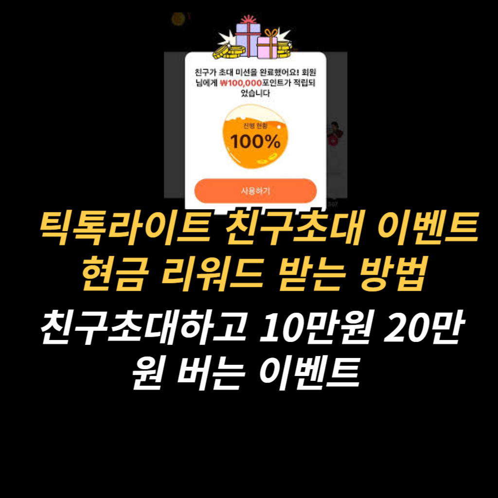  틱톡라이트 친구초대 이벤트 현금 리워드 받는 방법 , 친구초대하고 10만원 20만원 버는 이벤트