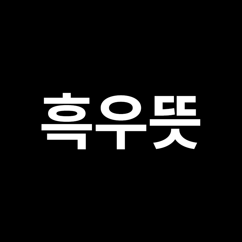  흑우뜻을 알려드립니다