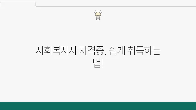 사회복지사 자격증 합격 후 절차