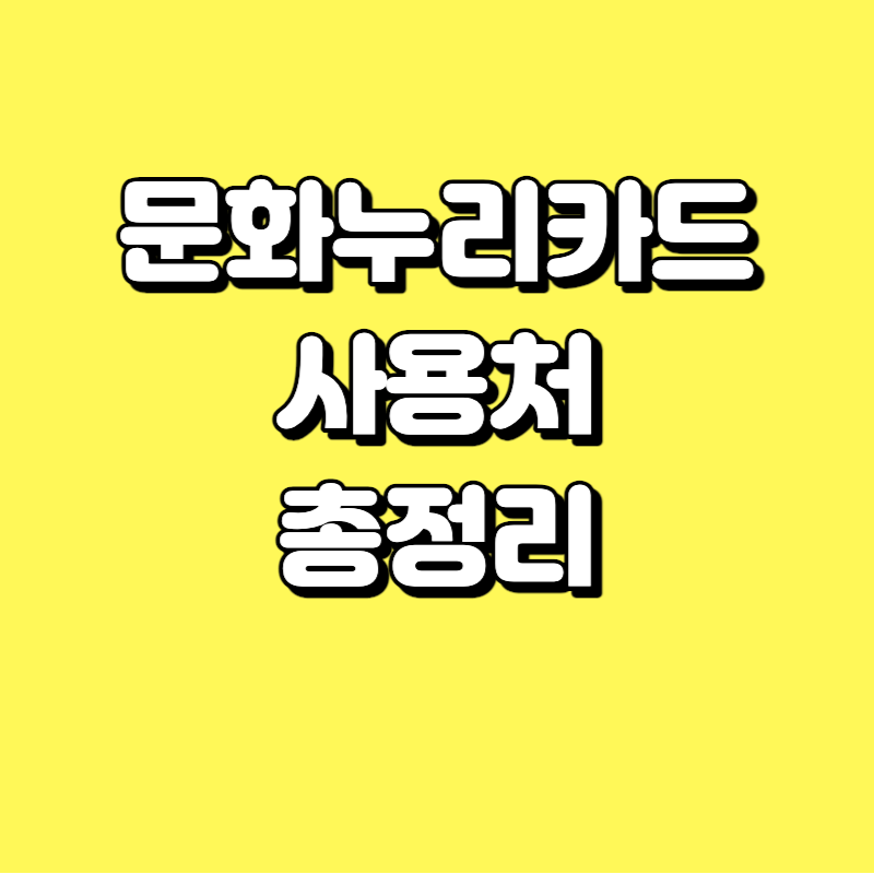  문화누리카드 사용처 총정리