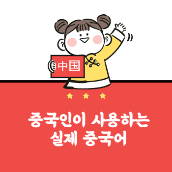  중국어 기초 회화 好不好 "~하거든" 중국어로 표현하기