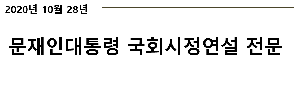  문재인 대통령 국회시정연설 전문.