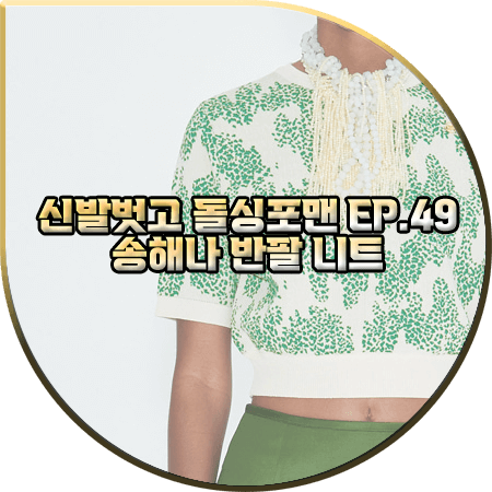  신발벗고 돌싱포맨 49회 송해나 반팔니트 :: 렉토 선라이즈 자카드 크롭 반팔 니트