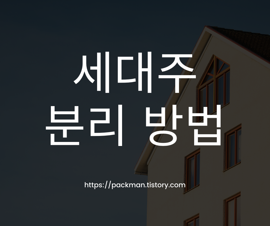  세대주 분리 방법