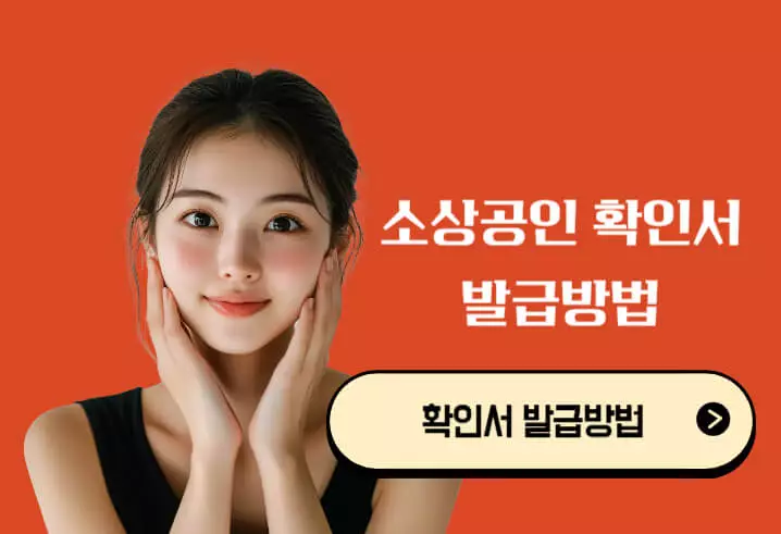 소상공인 확인서 발급방법 완벽