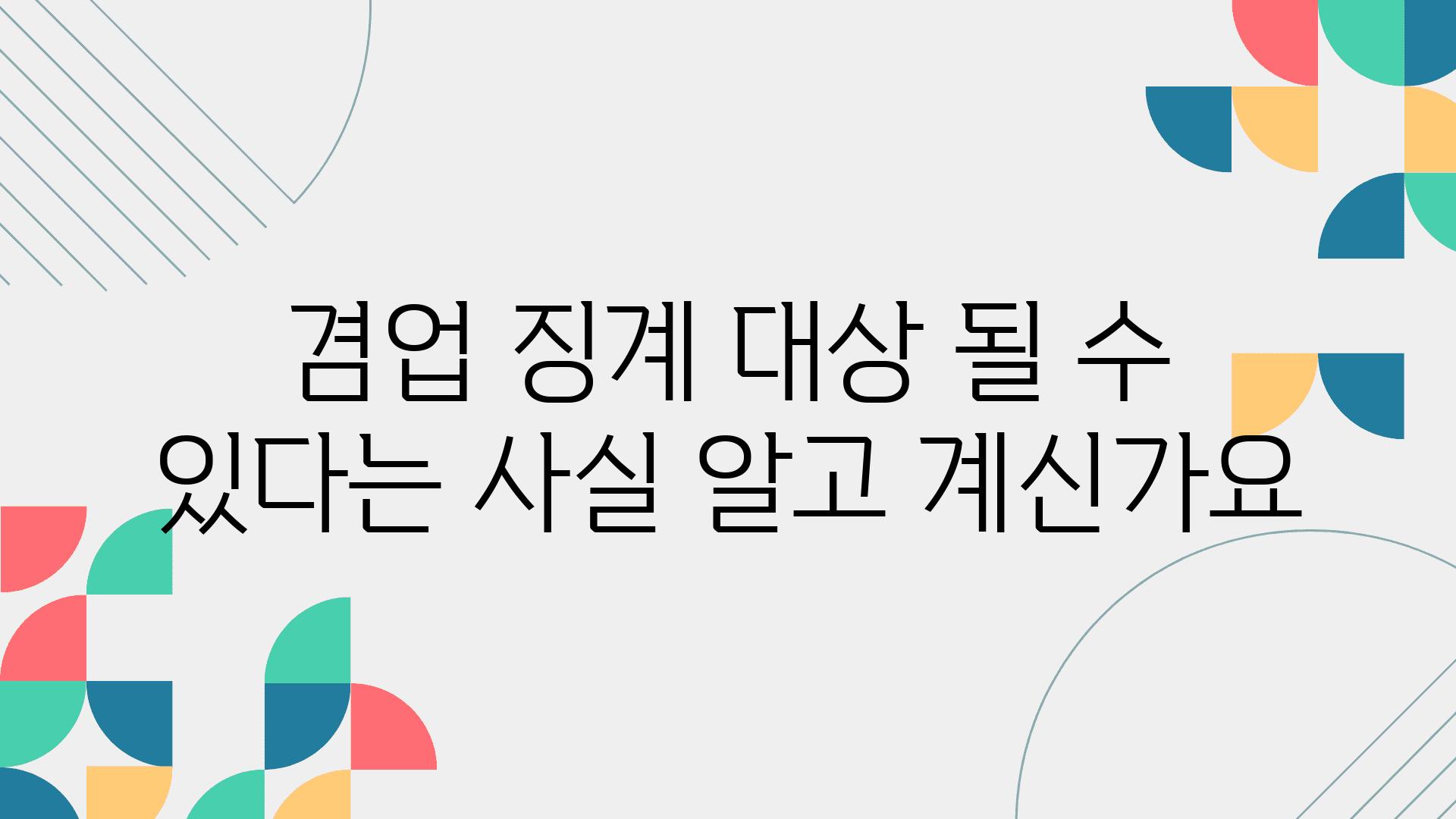 겸업 징계 대상 될 수 있다는 사실 알고 계신가요