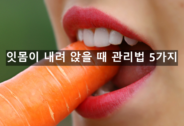  잇몸이 내려 앉을 때 관리법 5가지