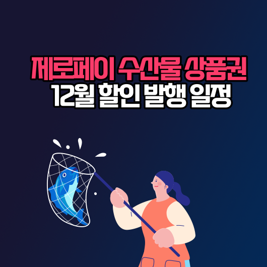 제로페이 수산물 상품권