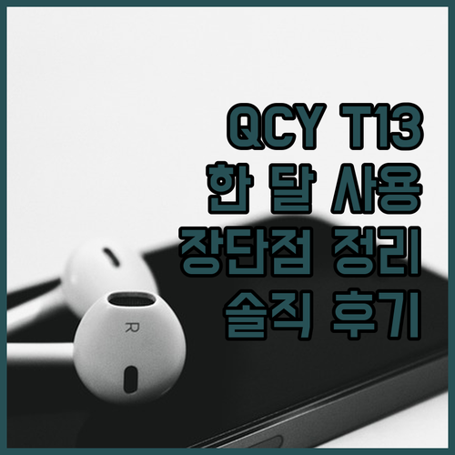 QCY T13 한 달 사용 후기 장단