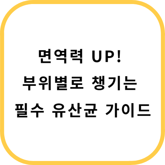 유산균