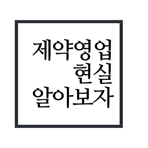  제약영업 현실 알아보자(안보면 손해)