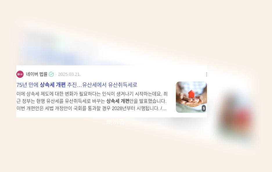 상속세 개편_3_subsection