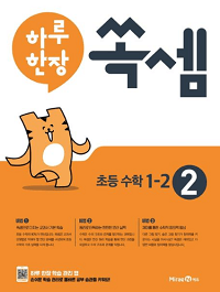하루-한-장-쏙-셈-1-초등-1-2